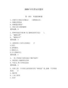 2026年科普知識(shí)題庫匯編