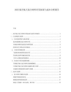 2025航空航天復合材料應用拓展與成本分析報告