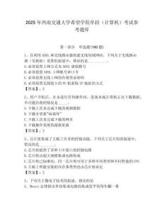 2025年西南交通大学希望学院单招（计算机）考试参考题库最新