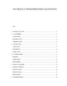 2025模塊化太空艙地面模擬系統(tǒng)航天技術(shù)轉(zhuǎn)化研究