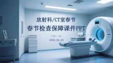放射科CT室春節檢查保障與應急管理方案