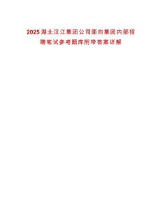 2025湖北漢江集團(tuán)公司面向集團(tuán)內(nèi)部招聘筆試參考題庫(kù)附帶答案詳解