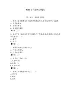 2026年科普知識(shí)題庫及參考答案【研優(yōu)卷】
