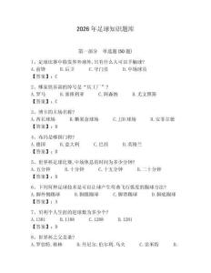 2026年足球知識題庫附答案【實用】