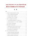 2026年及未來5年CNC機床專用分線器項目市場數據分析可行性研究報告