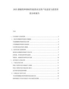 2025潛艇特種鋼材性能要求及國產化進度與投資價值分析報告