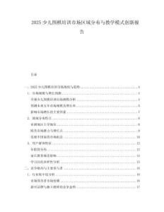 2025少兒圍棋培訓(xùn)市場(chǎng)區(qū)域分布與教學(xué)模式創(chuàng)新報(bào)告