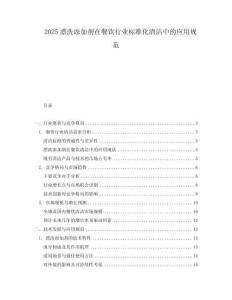 2025漂洗添加劑在餐飲行業(yè)標(biāo)準(zhǔn)化清潔中的應(yīng)用規(guī)范