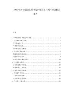 2025中國切割設備再制造產業發展與循環經濟模式報告