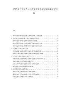 2025碳纖維復合材料在航空航天領域滲透率研究報告
