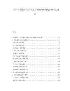 2025中國疫苗生產質量管理規范升級與認證難點報告