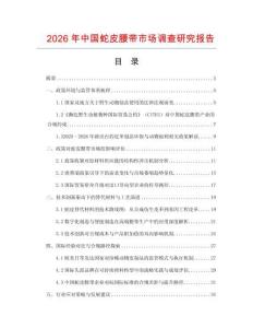 2026年中國蛇皮腰帶市場調查研究報告