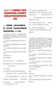 2025年8月福建廈門集美發展集團有限公司招聘考試筆試參考題庫附帶答案詳解