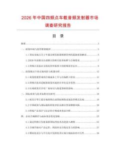 2026年中國(guó)四頻點(diǎn)車載音頻發(fā)射器市場(chǎng)調(diào)查研究報(bào)告