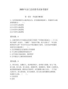 2025年金門縣招教考試備考題庫帶答案解析（奪冠）