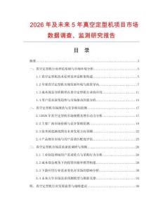 2026年及未來5年真空定型機項目市場數據調查、監測研究報告