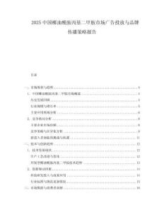 2025中國椰油酰胺丙基二甲胺市場廣告投放與品牌傳播策略報告