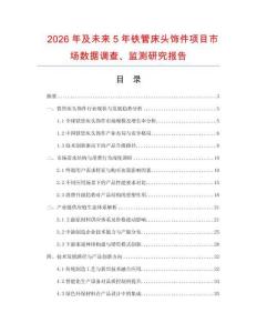 2026年及未來5年鐵管床頭飾件項目市場數據調查、監測研究報告