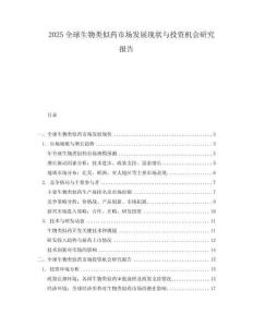 2025全球生物類似藥市場發展現狀與投資機會研究報告