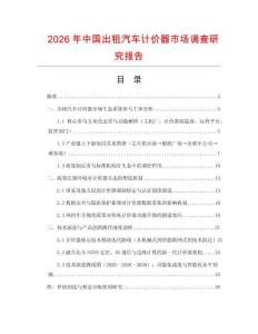 2026年中國(guó)出租汽車(chē)計(jì)價(jià)器市場(chǎng)調(diào)查研究報(bào)告