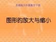 蘇教版六年級下冊數學《圖形的放大與縮小》PPT公開課獲獎課件百校聯賽一等獎課件