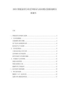 2025智能家居行業競爭格局與商業模式創新戰略分析報告