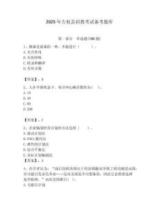 2025年左權(quán)縣招教考試備考題庫及答案解析（必刷）