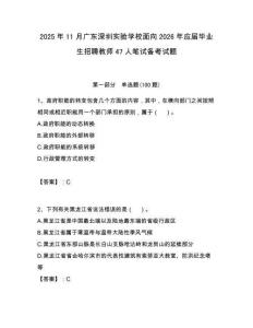 2025年11月廣東深圳實驗學校面向2026年應屆畢業生招聘教師47人筆試備考試題附答案解析
