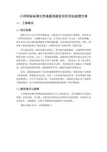 小河鱘魚標(biāo)準(zhǔn)化養(yǎng)殖基地建設(shè)項(xiàng)目旁站監(jiān)理方案