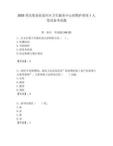 2025重慶璧泉街道社區衛生服務中心招聘護理崗1人筆試備考試題附答案解析