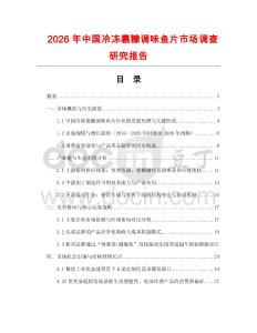 2026年中國(guó)冷凍裹糠調(diào)味魚片市場(chǎng)調(diào)查研究報(bào)告
