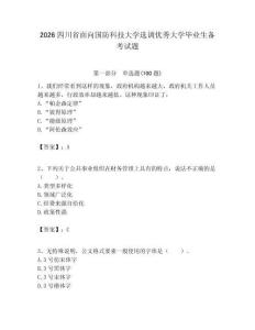 2026四川省面向国防科技大学选调优秀大学毕业生备考试题附答案解析