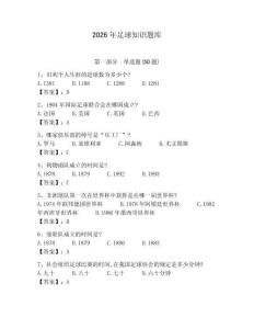 2026年足球知識題庫【考點提分】