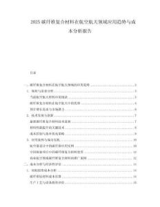 2025碳纖維復合材料在航空航天領域應用趨勢與成本分析報告