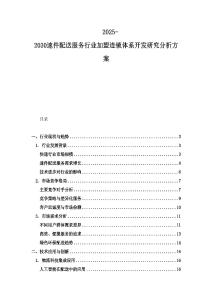 2025-2030速件配送服務行業加盟連鎖體系開發研究分析方案