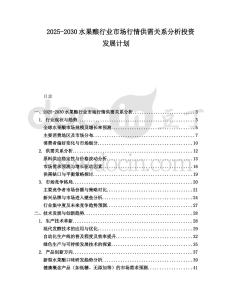 2025-2030水果釀行業市場行情供需關系分析投資發展計劃