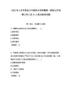 2025年上半年黑龙江中医药大学附属第一医院公开招聘工作人员41人笔试备考试题附答案解析