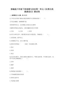 部編版六年級下冊道德與法治第一單元《完善自我-健康成長》測試卷-精品(有一套)