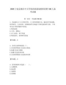 2025寧波余姚市中小學統招派遣制教師招聘100人備考試題附答案解析