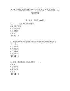 2025中國疾病預(yù)防控制中心政策規(guī)劃研究室招聘1人筆試試題附答案解析