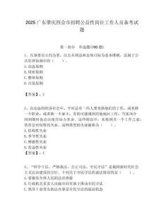 2025廣東肇慶四會市招聘公益性崗位工作人員備考試題附答案解析