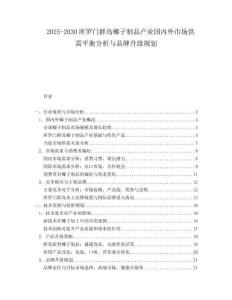 2025-2030所羅門群島椰子制品產(chǎn)業(yè)國內(nèi)外市場供需平衡分析與品牌升級規(guī)劃
