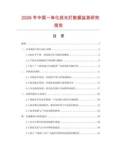 2026年中國一體化投光燈數(shù)據(jù)監(jiān)測研究報(bào)告
