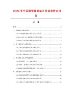 2026年中國陶瓷靠背墊市場調查研究報告