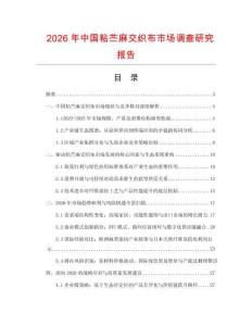 2026年中國粘苧麻交織布市場調查研究報告