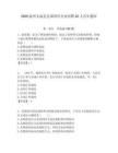 2025溫州文成縣縣屬國(guó)有企業(yè)招聘32人歷年題庫(kù)附答案解析