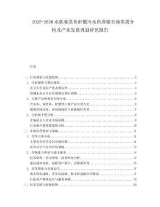 2025-2030水族觀賞魚蝦蟹冷水魚養(yǎng)殖市場供需分析及產(chǎn)業(yè)發(fā)展規(guī)劃研究報(bào)告