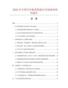 2026年中國(guó)汽車軸重檢驗(yàn)臺(tái)市場(chǎng)調(diào)查研究報(bào)告