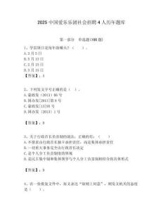 2025中國愛樂樂團社會招聘4人歷年題庫附答案解析