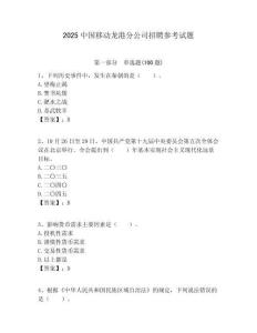 2025中国移动龙港分公司招聘参考试题附答案解析